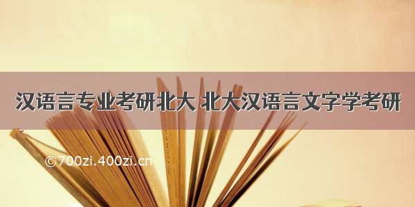 汉语言专业考研北大 北大汉语言文字学考研