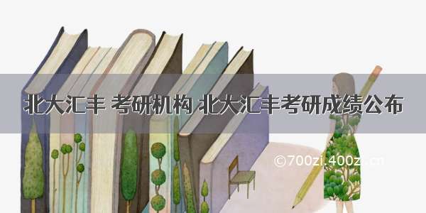 北大汇丰 考研机构 北大汇丰考研成绩公布