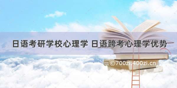 日语考研学校心理学 日语跨考心理学优势