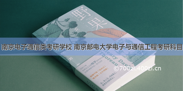 南京电子通信类考研学校 南京邮电大学电子与通信工程考研科目