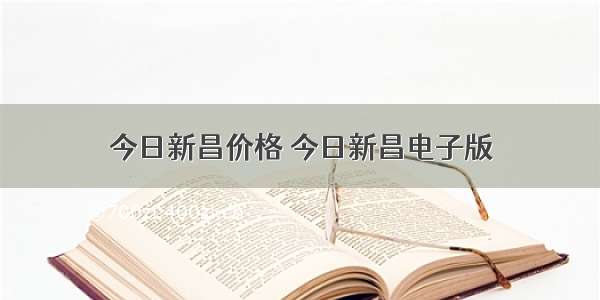 今日新昌价格 今日新昌电子版