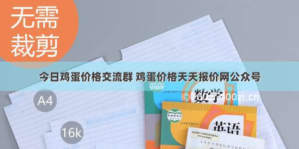 今日鸡蛋价格交流群 鸡蛋价格天天报价网公众号