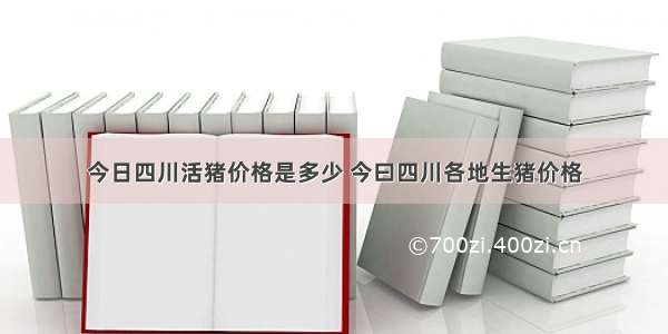 今日四川活猪价格是多少 今曰四川各地生猪价格