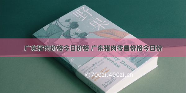 广东猪肉价格今日价格 广东猪肉零售价格今日价