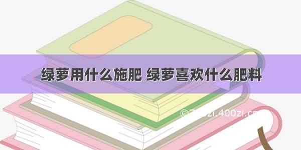 绿萝用什么施肥 绿萝喜欢什么肥料