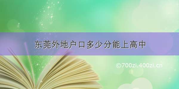 东莞外地户口多少分能上高中