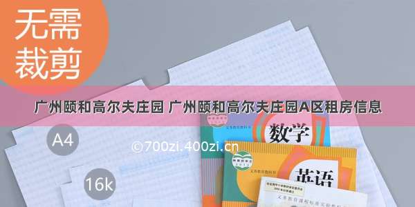 广州颐和高尔夫庄园 广州颐和高尔夫庄园A区租房信息