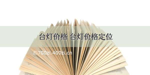 台灯价格 台灯价格定位