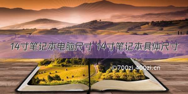 14寸笔记本电脑尺寸 14寸笔记本具体尺寸