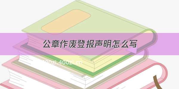 公章作废登报声明怎么写