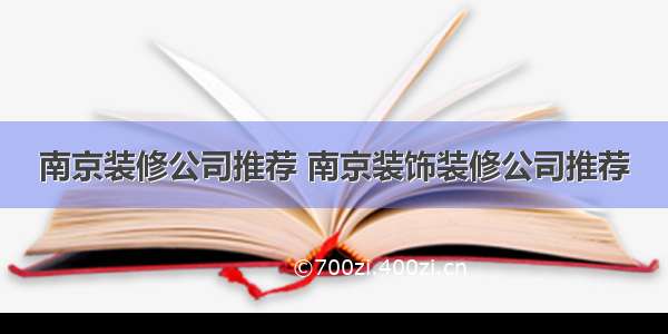 南京装修公司推荐 南京装饰装修公司推荐