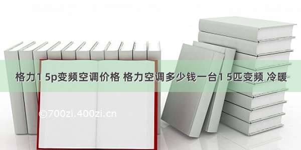 格力1 5p变频空调价格 格力空调多少钱一台1 5匹变频 冷暖