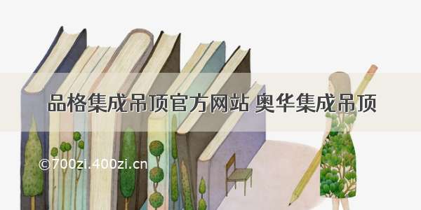 品格集成吊顶官方网站 奥华集成吊顶