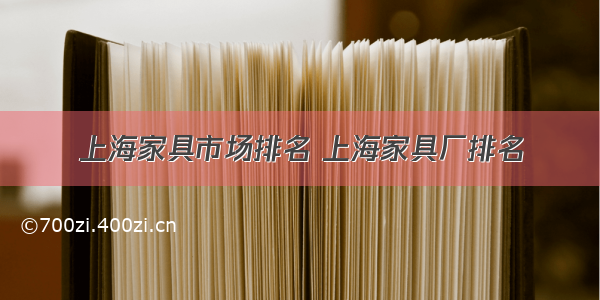 上海家具市场排名 上海家具厂排名