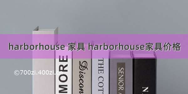 harborhouse 家具 harborhouse家具价格