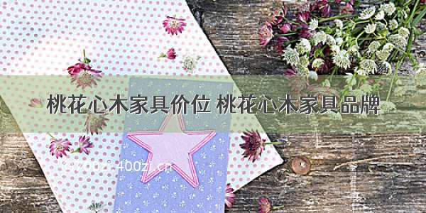 桃花心木家具价位 桃花心木家具品牌