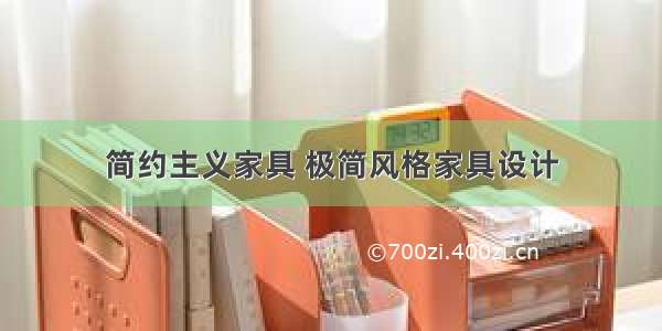 简约主义家具 极简风格家具设计