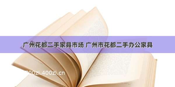 广州花都二手家具市场 广州市花都二手办公家具