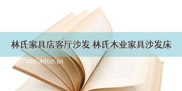 林氏家具店客厅沙发 林氏木业家具沙发床