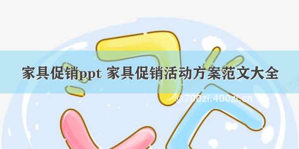 家具促销ppt 家具促销活动方案范文大全