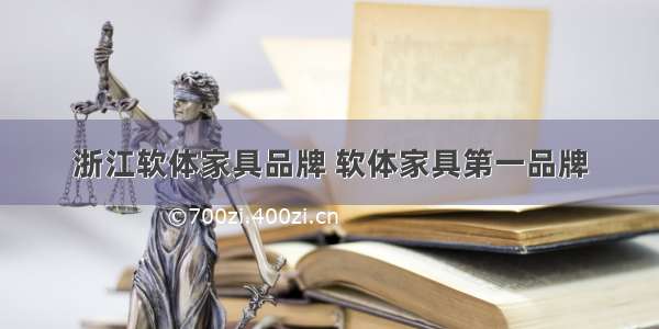 浙江软体家具品牌 软体家具第一品牌