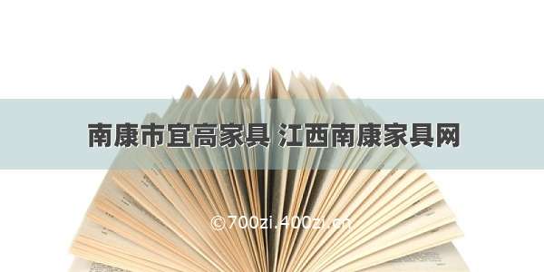 南康市宜高家具 江西南康家具网