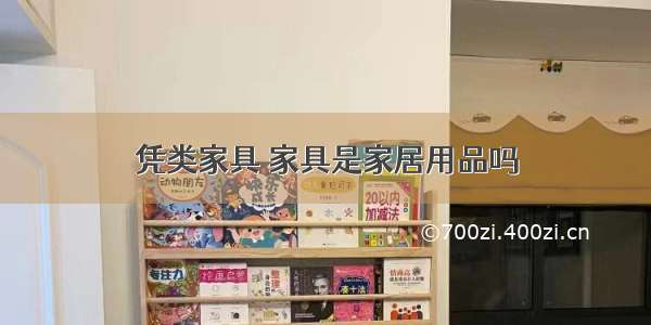 凭类家具 家具是家居用品吗