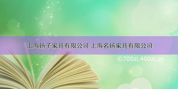 上海扬子家具有限公司 上海名扬家具有限公司