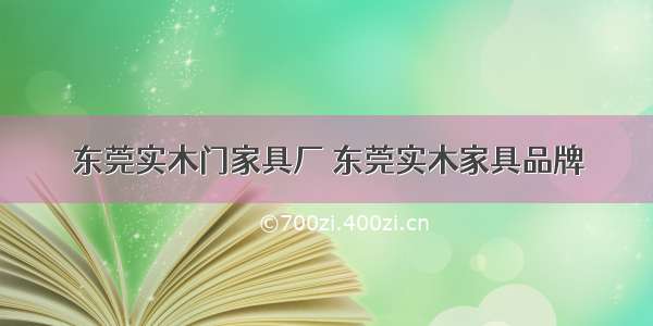 东莞实木门家具厂 东莞实木家具品牌