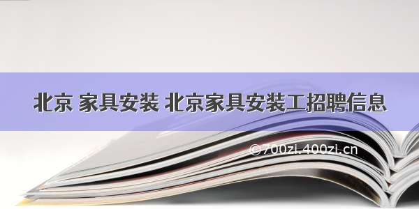 北京 家具安装 北京家具安装工招聘信息