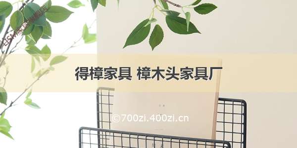 得樟家具 樟木头家具厂