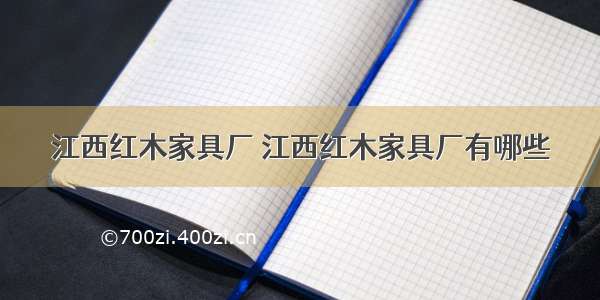 江西红木家具厂 江西红木家具厂有哪些