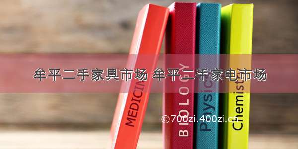 牟平二手家具市场 牟平二手家电市场