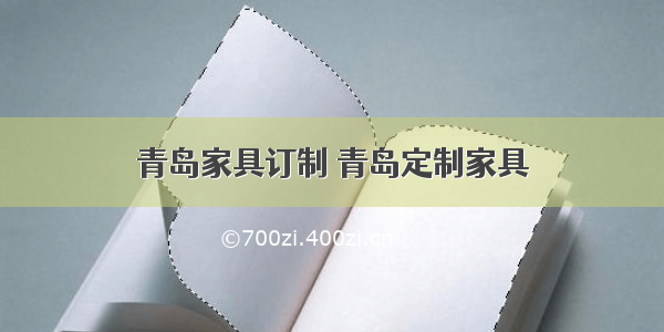 青岛家具订制 青岛定制家具