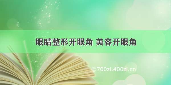 眼睛整形开眼角 美容开眼角