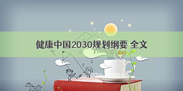 健康中国2030规划纲要 全文