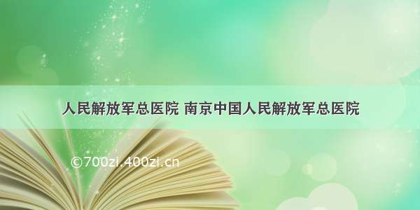 人民解放军总医院 南京中国人民解放军总医院