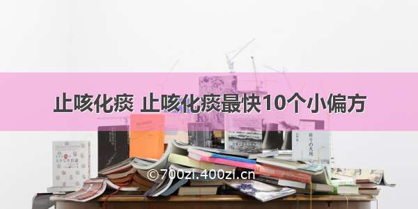 止咳化痰 止咳化痰最快10个小偏方