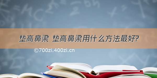 垫高鼻梁 垫高鼻梁用什么方法最好?