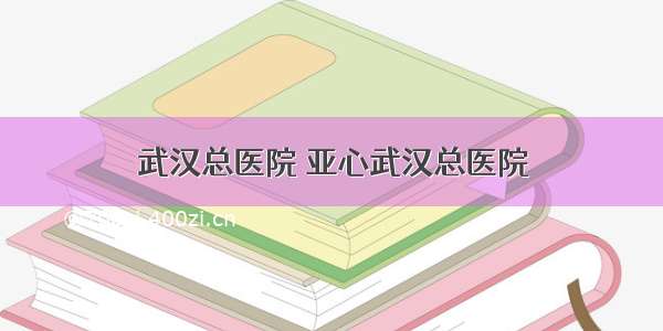 武汉总医院 亚心武汉总医院