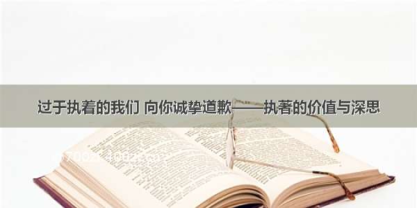 过于执着的我们 向你诚挚道歉——执著的价值与深思