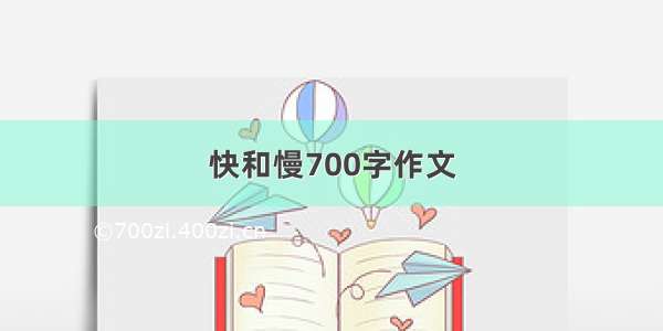 快和慢700字作文