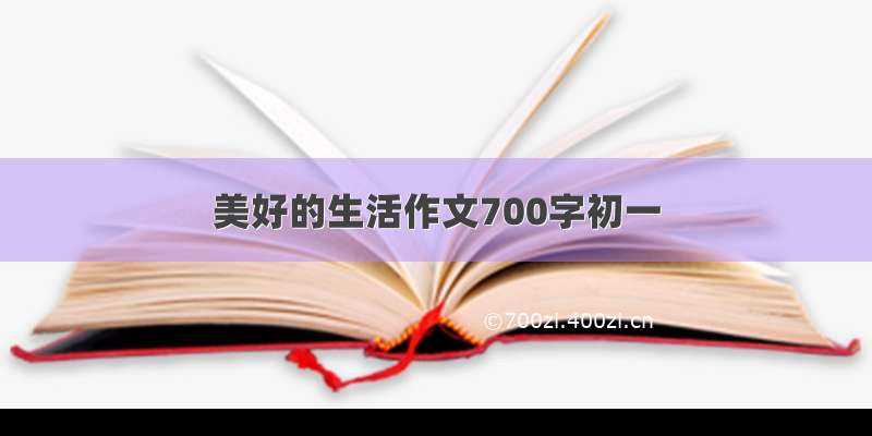 美好的生活作文700字初一