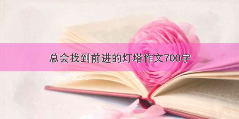 总会找到前进的灯塔作文700字