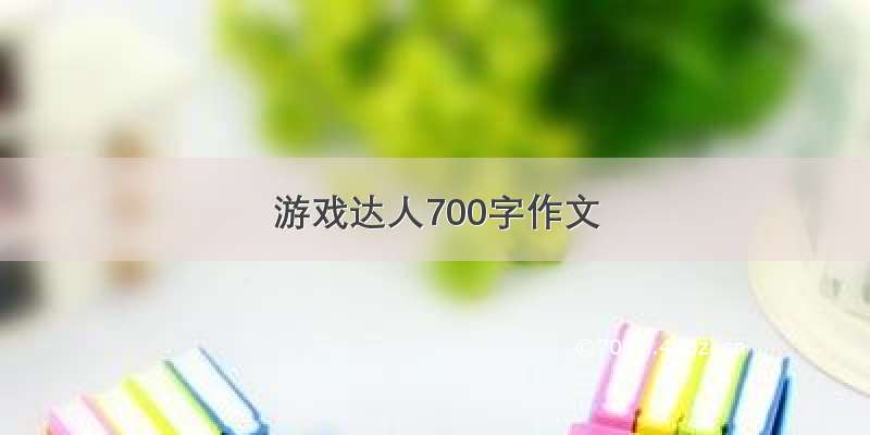 游戏达人700字作文