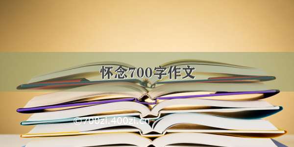 怀念700字作文