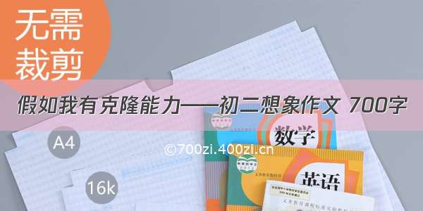 假如我有克隆能力——初二想象作文 700字