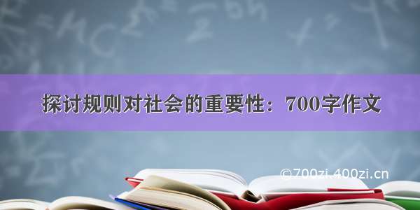 探讨规则对社会的重要性：700字作文