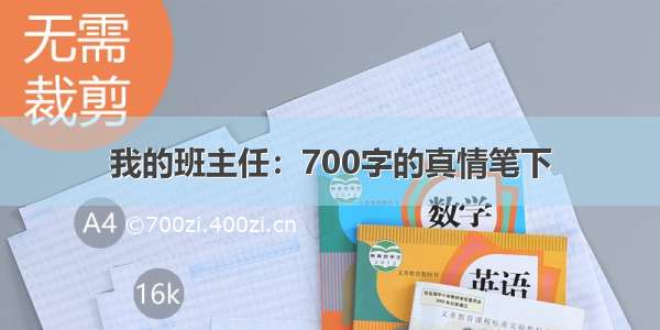 我的班主任：700字的真情笔下