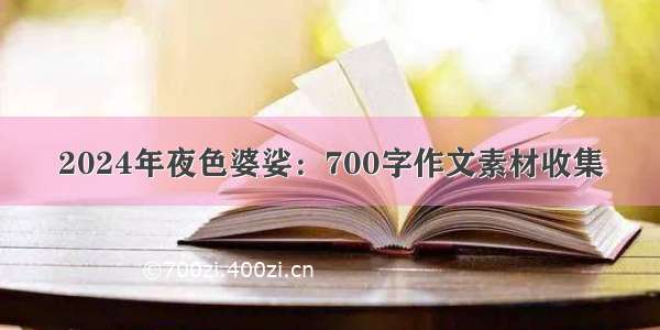 2024年夜色婆娑：700字作文素材收集